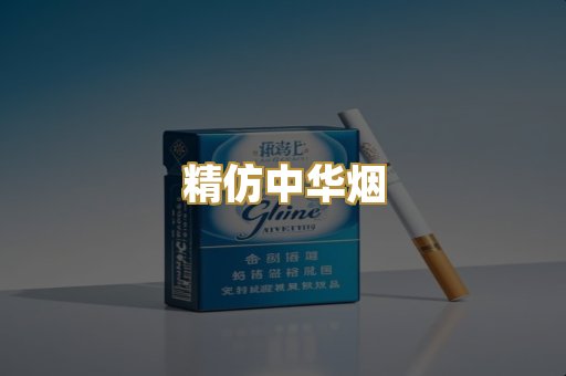 精仿中华烟