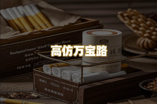 高仿万宝路