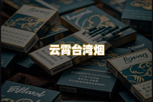 云霄台湾烟